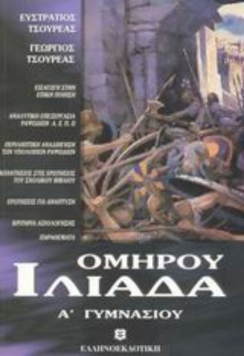 45104-Ομήρου Ιλιάδα Α΄ γυμνασίου