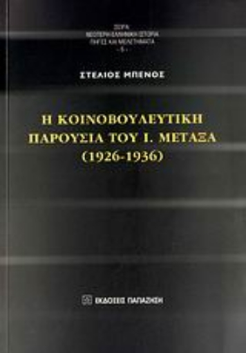 120395-Η κοινοβουλευτική παρουσία του Ι. Μεταξά (1926-1936)