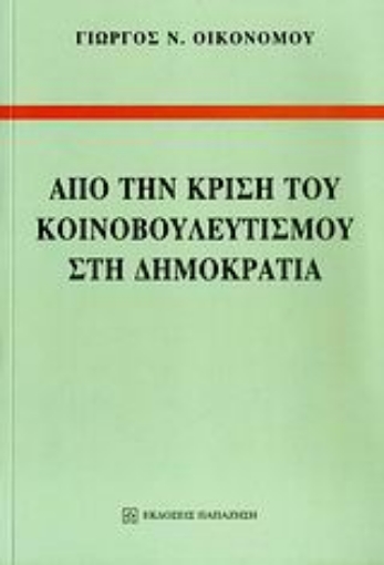 121379-Από την κρίση του κοινοβουλευτισμού στη Δημοκρατία