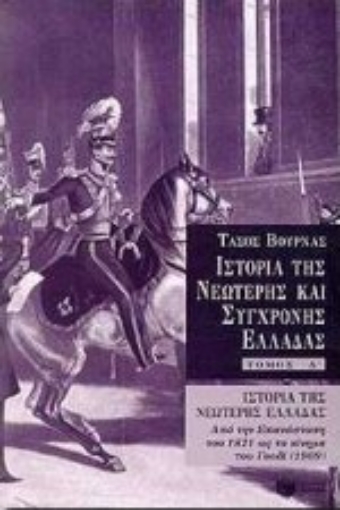 100143-Ιστορία της νεώτερης Ελλάδας