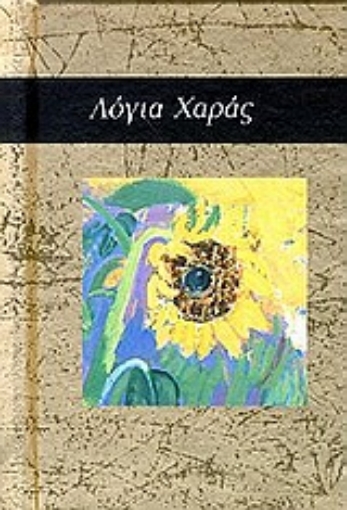 79793-Λόγια χαράς