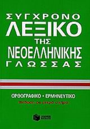 62494-Σύγχρονο λεξικό της νεοελληνικής γλώσσας