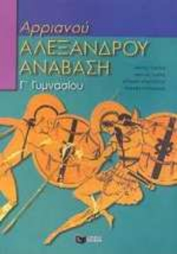 63574-Αρριανού Αλεξάνδρου Ανάβαση για τη Γ΄ γυμνασίου