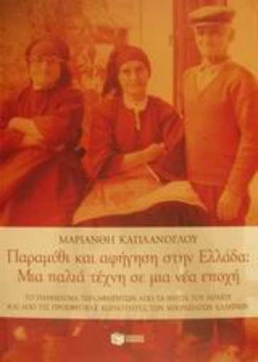 89924-Παραμύθι και αφήγηση στην Ελλάδα