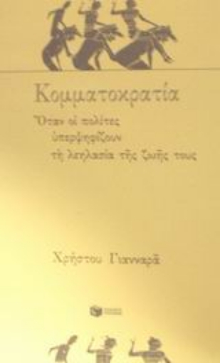 47530-Κομματοκρατία