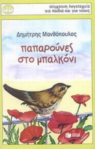 85252-Παπαρούνες στο μπαλκόνι