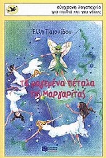 55907-Τα μαγεμένα πέταλα της Μαργαρίτας