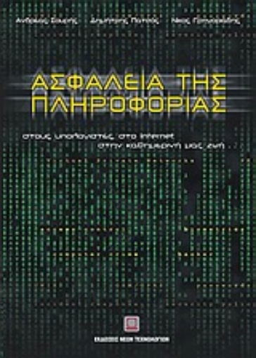 55744-Ασφάλεια της πληροφορίας