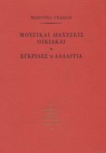 88294-Μουσικαί διαχύσεις οικιακαί. Εγκρίδες ή λαλάγγια