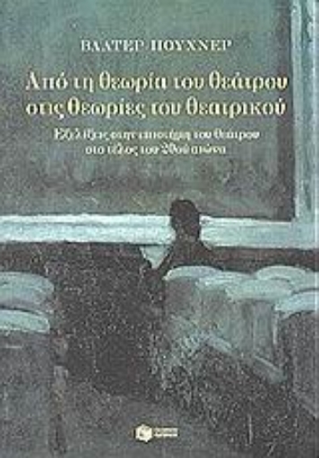 88345-Από τη θεωρία του θεάτρου στις θεωρίες του θεατρικού