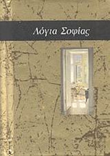 57495-Λόγια σοφίας