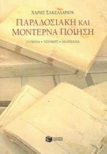 87890-Παραδοσιακή και μοντέρνα ποίηση