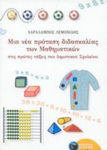 89709-Μια νέα πρόταση διδασκαλίας των μαθηματικών στις πρώτες τάξεις του δημοτικού σχολείου