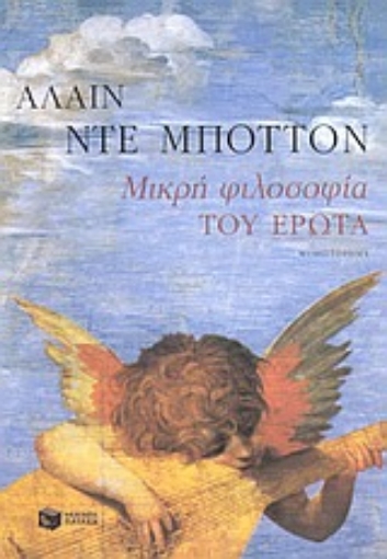 85943-Μικρή φιλοσοφία του έρωτα