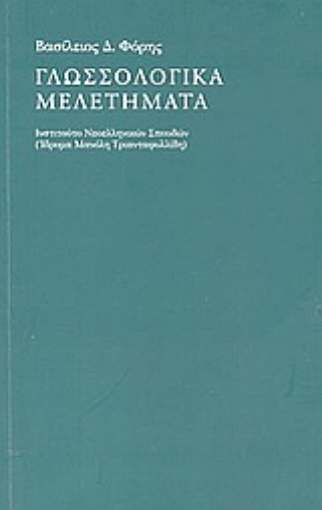 58388-Γλωσσολογικά μελετήματα