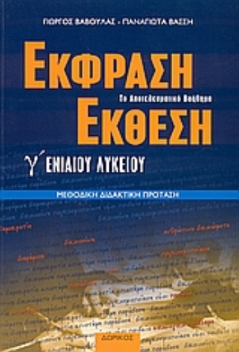 54611-Έκφραση - έκθεση Γ΄ ενιαίου λυκείου