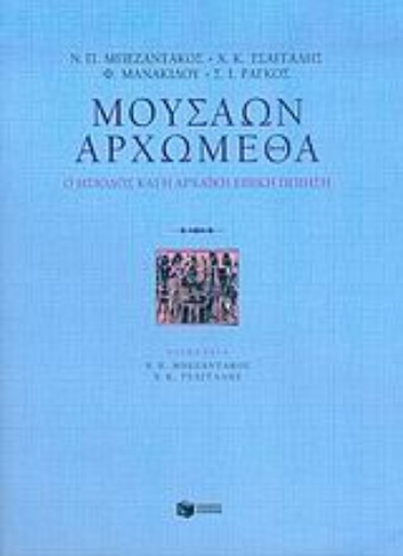 26838-Μουσάων αρχώμεθα