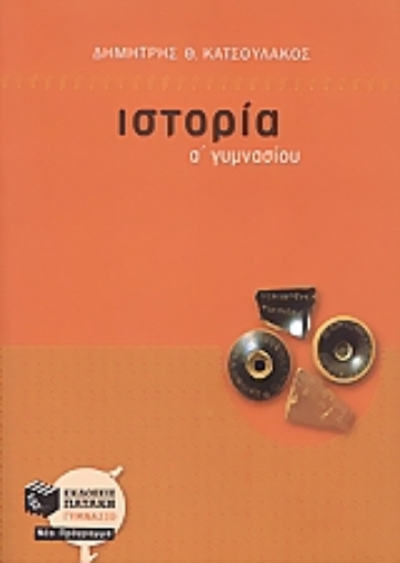 107316-Ιστορία Α΄ γυμνασίου