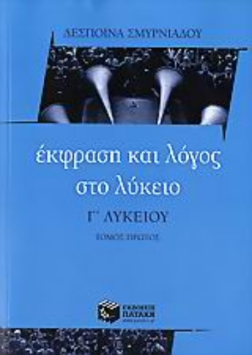 107364-Έκφραση και λόγος στο λύκειο, Γ΄ λυκείου