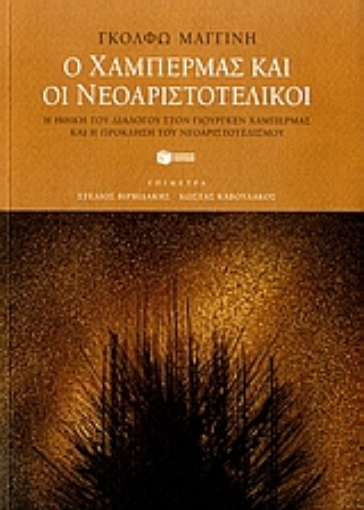 109838-Ο Χάμπερμας και οι νεοαριστοτελικοί