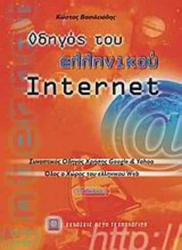 110460-Οδηγός του ελληνικού Internet