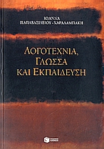 111325-Λογοτεχνία, γλώσσα και εκπαίδευση