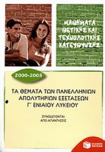 108439-Τα θέματα των πανελλήνιων απολυτήριων εξετάσεων Γ΄ ενιαίου λυκείου