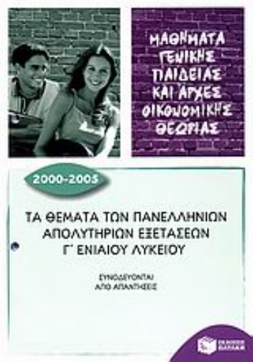 108535-Τα θέματα των πανελλήνιων απολυτηρίων εξετάσεων Γ΄ ενιαίου λυκείου