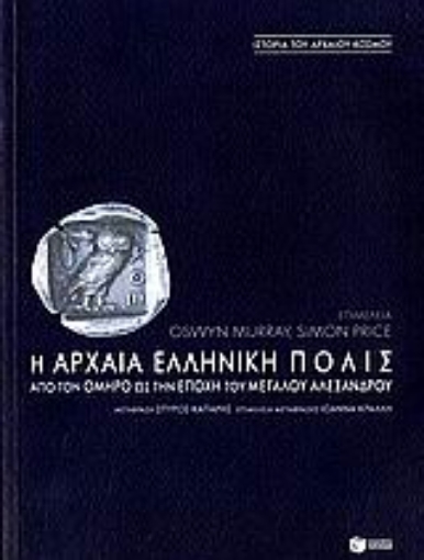 111377-Η αρχαία ελληνική πόλις