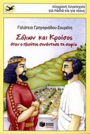 111842-Σόλων και Κροίσος