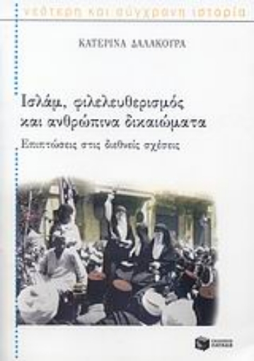 108845-Ισλάμ, φιλελευθερισμός και ανθρώπινα δικαιώματα