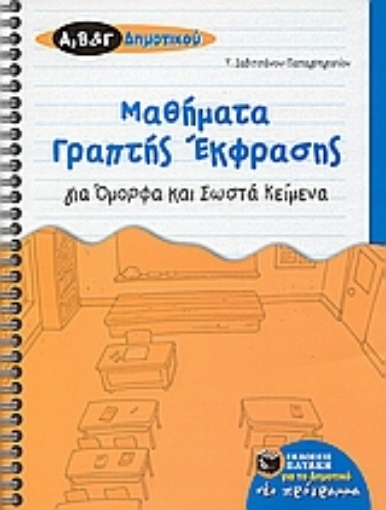 114477-Μαθήματα γραπτής έκφρασης για όμορφα και σωστά κείμενα