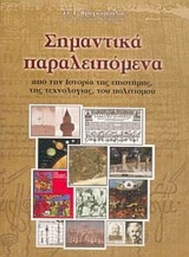 26192-Σημαντικά παραλειπόμενα