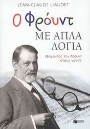 31182-Ο Φρόυντ με απλά λόγια