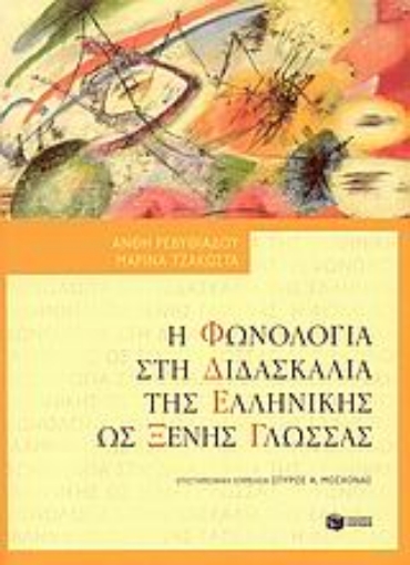 51888-Η φωνολογία στη διδασκαλία της ελληνικής ως ξένης γλώσσας