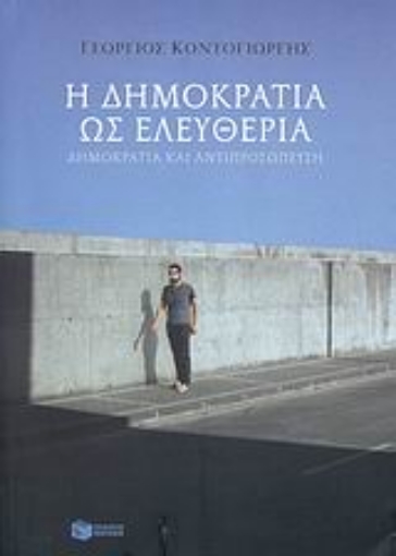 30847-Η δημοκρατία ως ελευθερία