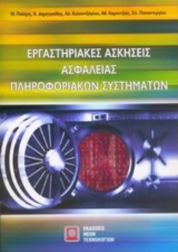 39330-Εργαστηριακές ασκήσεις ασφαλείας πληροφοριακών συστημάτων