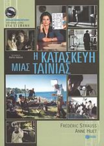 47324-Η κατασκευή μιας ταινίας