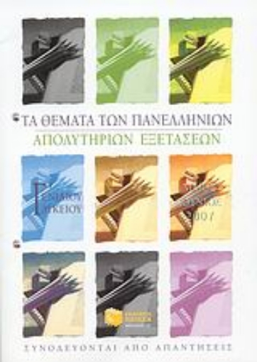 108110-Τα θέματα των πανελλήνιων απολυτήριων εξετάσεων Γ΄ ενιαίου λυκείου