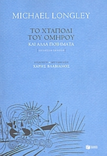 46367-Το χταπόδι του Ομήρου και άλλα ποιήματα