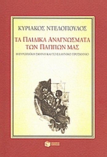 116852-Τα παιδικά αναγνώσματα των πάππων μας