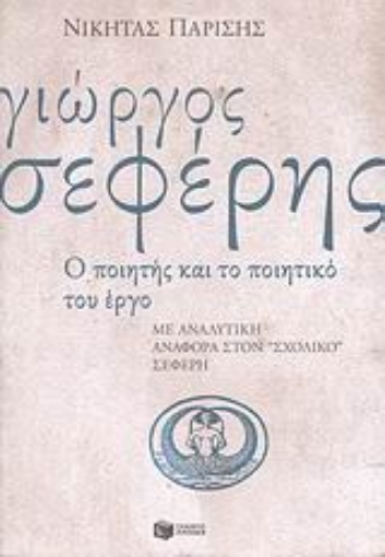 46376-Γιώργος Σεφέρης