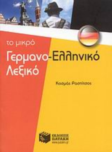 113900-Το μικρό γερμανο-ελληνικό λεξικό