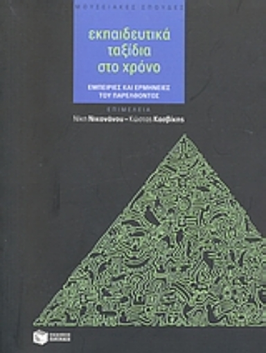 117274-Εκπαιδευτικά ταξίδια στο χρόνο