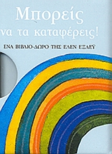 118365-Μπορείς να τα καταφέρεις!