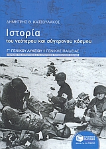 116977-Ιστορία του νεότερου και σύγχρονου κόσμου Γ΄ γενικού λυκείου