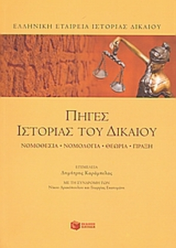 116981-Πηγές ιστορίας του δικαίου