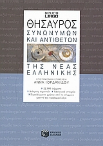 116987-Θησαυρός συνωνύμων και αντιθέτων της νέας ελληνικής