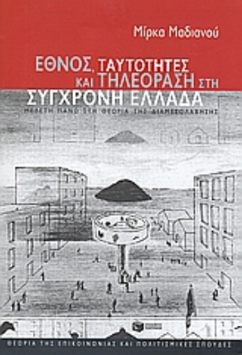 117109-Έθνος, ταυτότητες και τηλεόραση στη σύγχρονη Ελλάδα