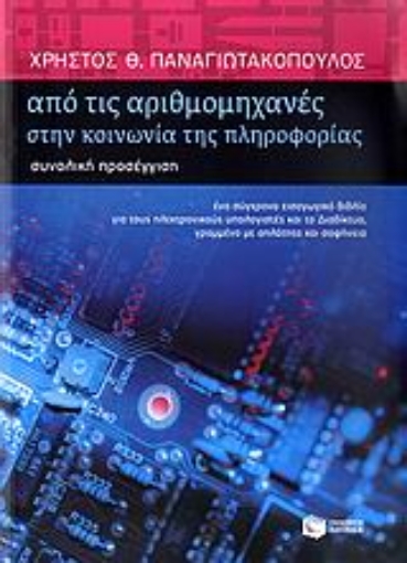 118063-Από τις αριθμομηχανές στην κοινωνία της πληροφορίας